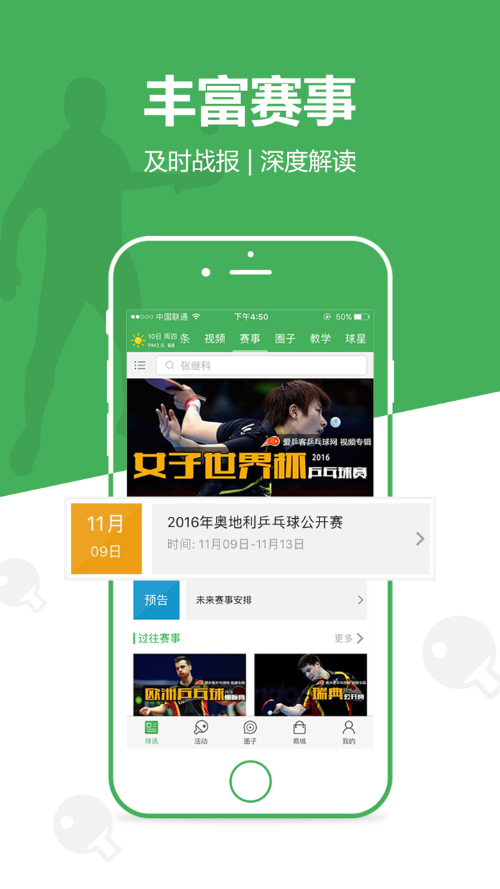 爱乒客 - 这里有关于乒乓球的一切 screenshot 5