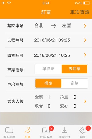 台灣高鐵 T Express行動購票服務 screenshot 3