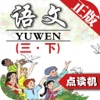 同步教材点读机-小学语文三年级下册人教版