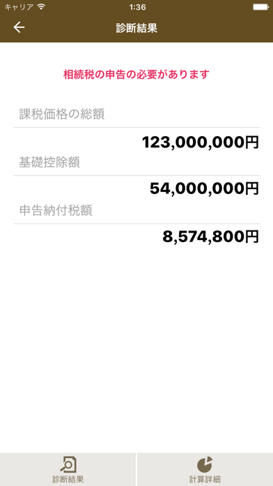 税得相続税 - 相続税の試算をカンタンに! screenshot1