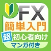 超初心者向けFX入門 -投資が初めての人でも出来るFXとは-