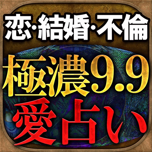 ◆極濃9.9的中占い◆愛・結婚・不倫≪魔眼占≫