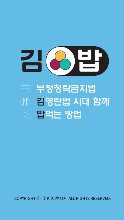 김밥 (김영란법 시대, 함께 밥먹는 법)