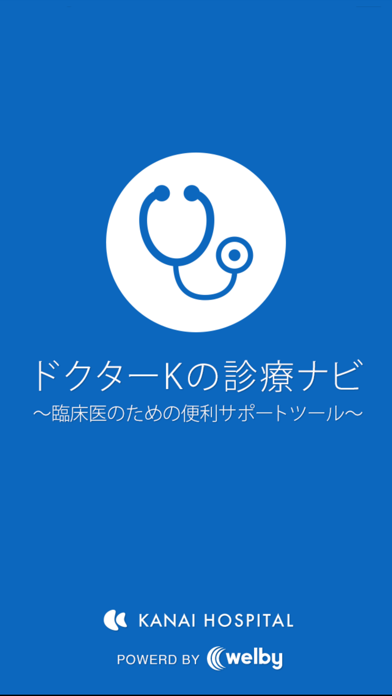 ドクターKの診療ナビ〜臨床医のための便利サポートツール〜のおすすめ画像1