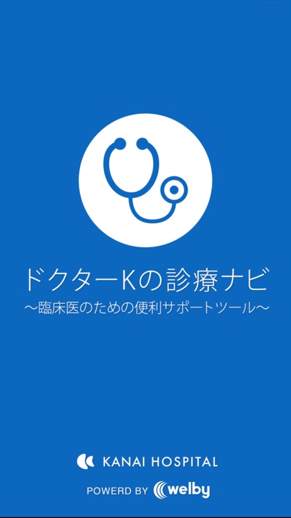 ドクターKの診療ナビ〜臨床医のための便利サポートツール〜