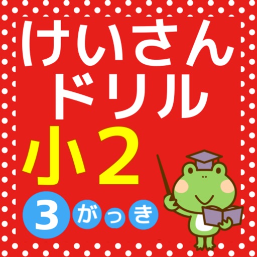 小2 算数 計算ドリル 小学生無料勉強アプリ 3学期 Apps 148apps