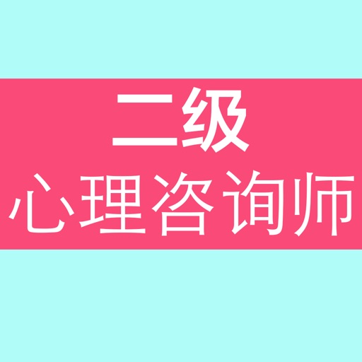 心理咨询师二级考试题库 icon