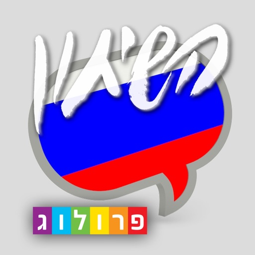 רוסית השיחון החדש מבית פרולוג icon