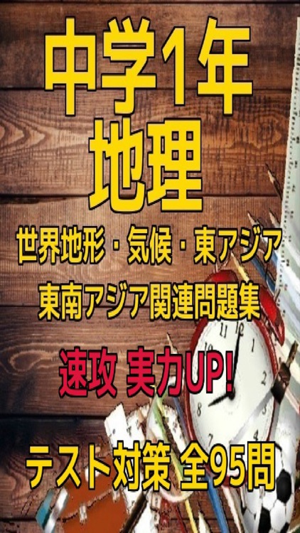 中学1年地理テスト対策「世界地形・気候・東アジア・東南アジア関連」問題集