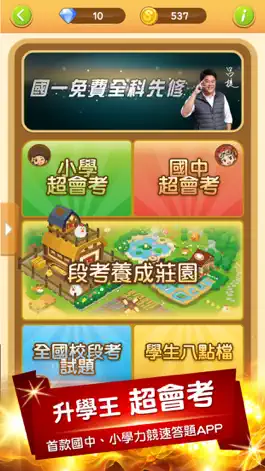 Game screenshot 升學王超會考 mod apk