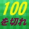 ゴルフで100を切る戦略　上達のための考え方クイズ