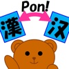 漢字変換ポン