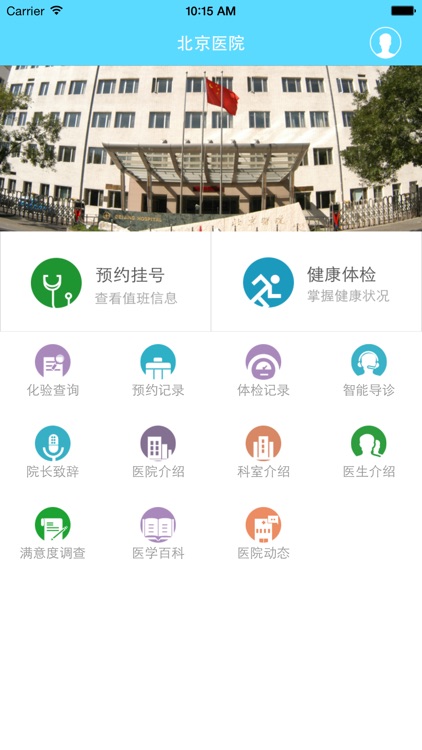 北京医院-官方APP