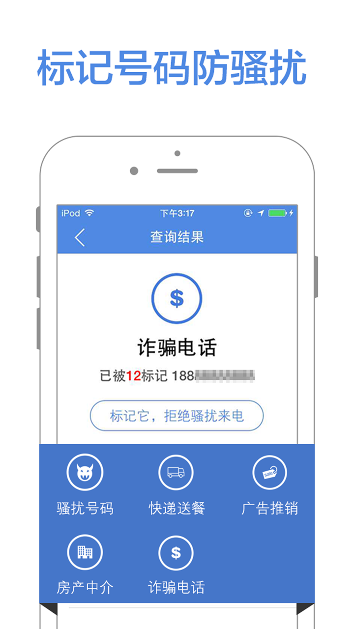 防骚扰电话 - 骚扰诈骗电话拦截 screenshot 2