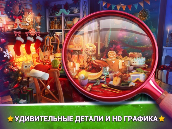 Игры Поиск Предметов Елки - Рождество и Новый Год для iPad