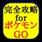 このアプリは、ポケモンGOの攻略アプリの決定版です。