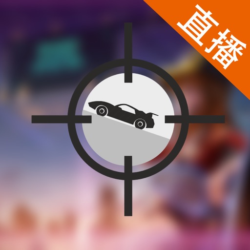 视频直播盒子 For QQ飞车 Icon