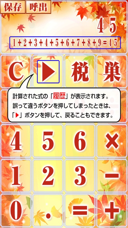 もみじ電卓〜秋に紅く輝く無料の計算機アプリ〜