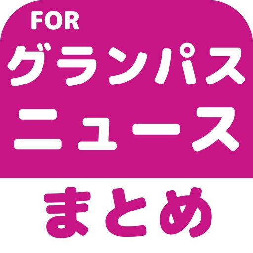 ブログまとめニュース速報 for 名古屋グランパス(グランパス) icon