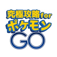 究極攻略 for ポケモンGO