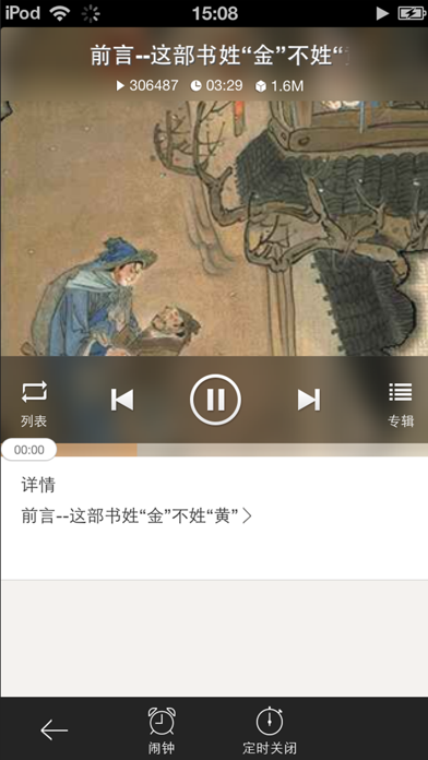 Screenshot #2 pour 金瓶梅-（有声小说）经典珍藏版