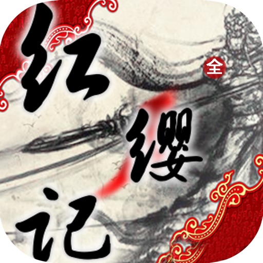 红缨记—东郊林公子作品集 icon