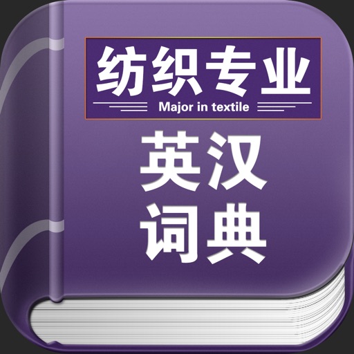 纺织专业英汉词典 icon