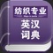 简介: 纺织专业英汉词典，是一个经典的词典离线小工具，无需联网的随身专业词典…