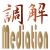 Mediation 調解