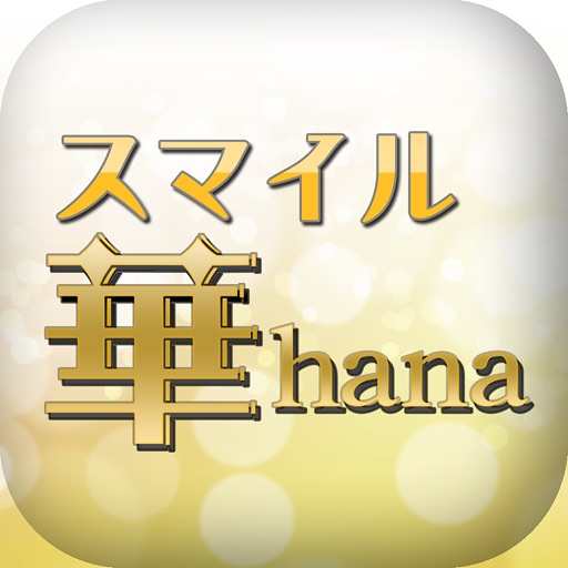 美容コスメ・スキンケアショップ【スマイル華hana】