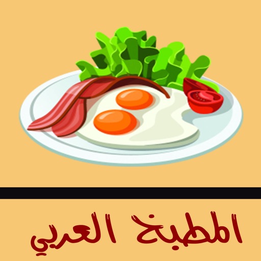 المطبخ العربي - النسخة الشاملة