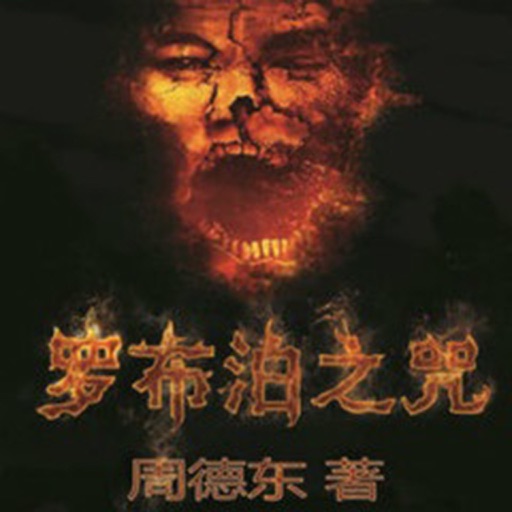 罗布泊之咒 icon