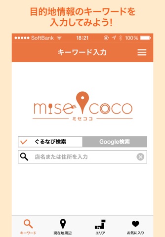 あなたが行きたい飲食店まで道案内　misecoco screenshot 3