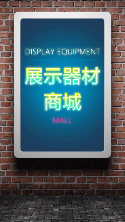 展示器材商城 screenshot-3