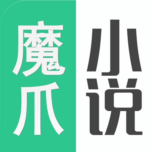 魔爪风云小说 icon