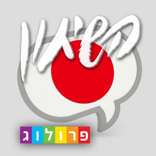 שיחון יפנית כולל קריינות ושמע מבית פרולוג icon