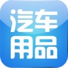 中国汽车用品行业门户 中国汽车用品行业门户