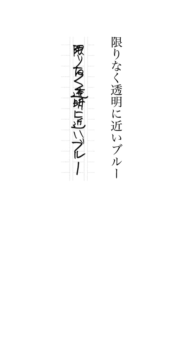 限りなく透明に近いブルー screenshot1