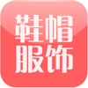 中国鞋帽服饰网 中国鞋帽服饰网