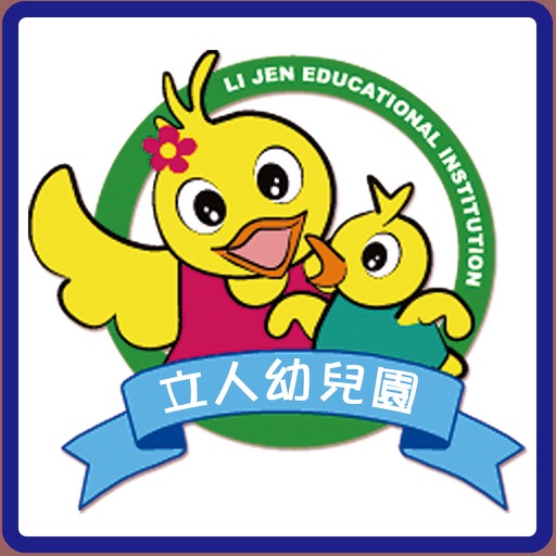 彰化縣私立立人幼兒園 icon