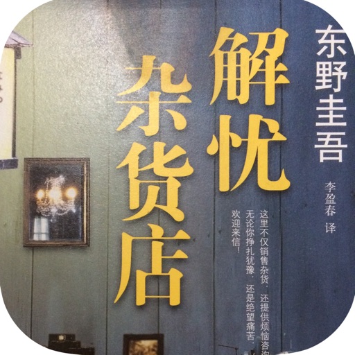 解忧杂货店—东野圭吾作品精选集