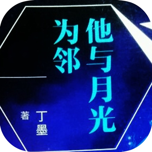 丁墨作品精选：他与月光为邻 icon