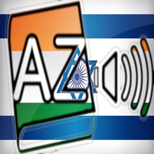 Audiodict עברית הינדי מילון אודיו Pro icon