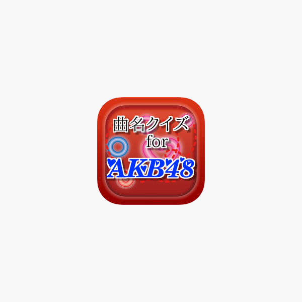 曲名for Akb48 アイドルグループの穴埋めクイズ On The App Store