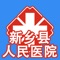 新乡县人民App，旨在用移动信息化技术提高您的就诊体验，并让您随时随地与医院的医生进行即时互动。