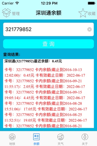 深圳通行宝--地铁线路、余额查询、实时天气 screenshot 2