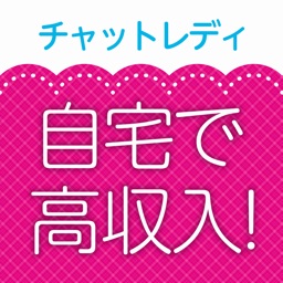 チャットレディ！副業で稼げるチャットアプリの副業 - 在宅わーくチャットレディ