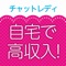 「副業チャットレディ！在宅わーくチャットでお金が稼げる副業チャットレディ」