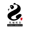 熊猫服务