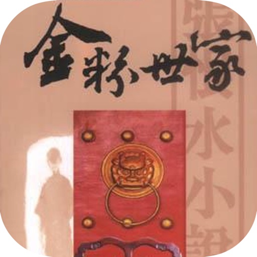 金粉世家：张恨水作品全集 icon